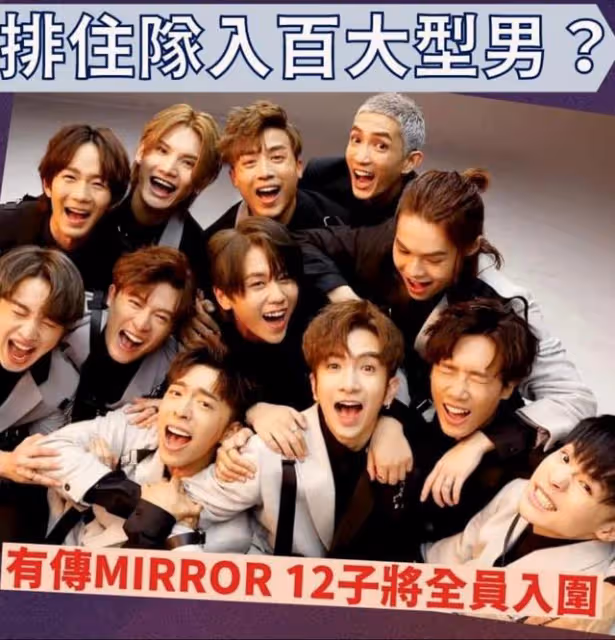 香港天團MIRROR全員入圍全球百大型男榜單,比肩韓國天團bts