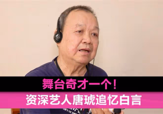 84歲老戲骨唐琥截肢後靠輪椅代步,稱比死還痛苦,感覺在連累家人