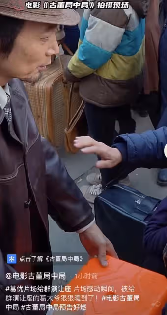 64歲葛優給群演大媽讓座，態度謙和雙手捧上，陪同群演站立等候