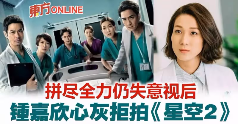 鍾嘉欣馬國明鄭嘉穎都不拍！　《星空下的仁醫2》全新班底上陣