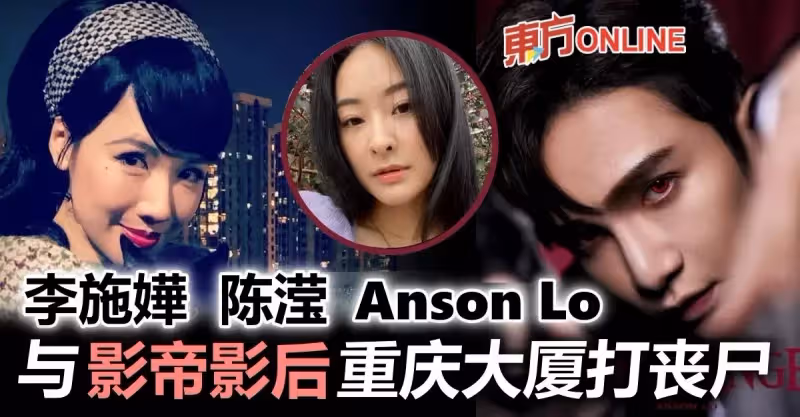 李施嬅陳瀅Anson Lo衝出國際！　拍喪屍電影《重慶大廈》