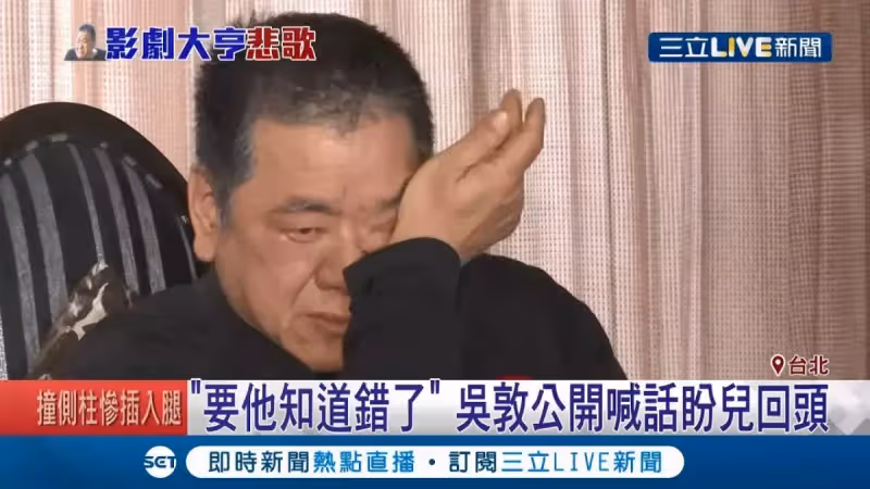 被敗家子奪2.5億家產!影劇大亨吳敦淚訴「被他擺了一道」 借錢度日「低頭向兒子認錯」:爸爸對不起你