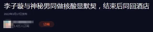 李子璇與男子同回酒店被拍!兩人形影不離,女方曾和王一博傳緋聞