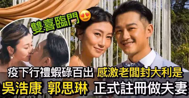 吳浩康郭思琳正式註冊做夫妻 雙喜臨門獲老闆封大利是：佢係我半個爸爸