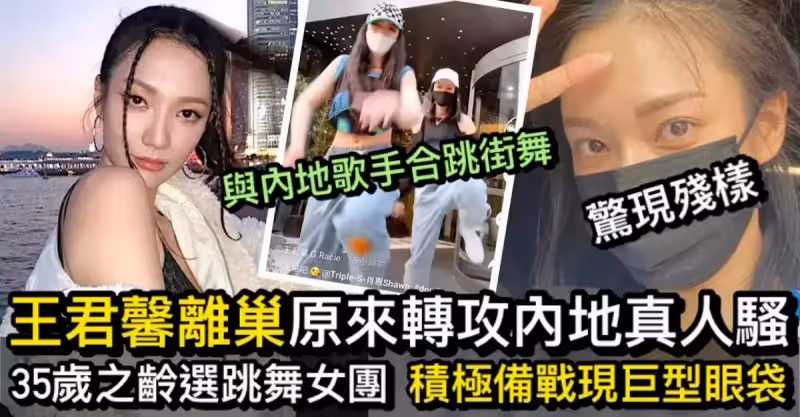 王君馨離巢後低調轉攻內地 玩跳舞選秀真人騷 想學芯駖35歲組女團？