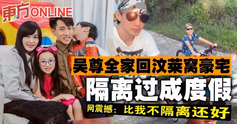 吳尊全家回汶萊窩豪宅，隔離過成度假　網震撼：比我不隔離還好