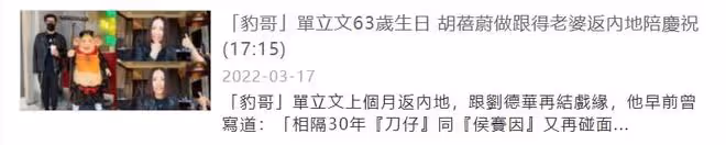 單立文迎63歲生日,妻子跟回內地陪他慶祝,相戀26年無子仍恩愛