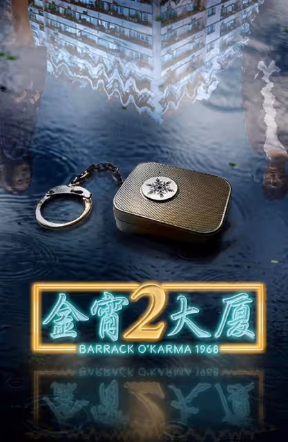 期待!TVB懸疑劇《金宵大廈2》定檔4月播,最強CP合體有望高收視