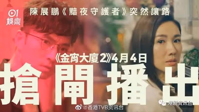 《金宵大廈2》搶閘4月播!TVB最佳拍檔再續未了緣有望救收視