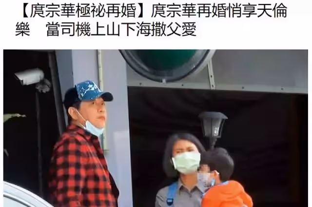 「吳倩蓮前男友」秘密再婚!59歲庹宗華再婚生子,一家三口同框照曝光,曾與前妻失婚收場