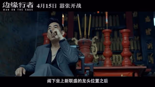 港片史上「罪」囂張的臥底，氣場炸天了