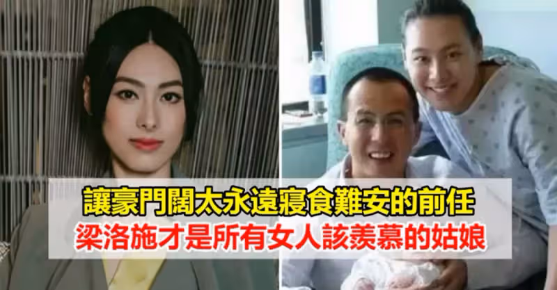 讓豪門闊太永遠寢食難安的前任，梁洛施才是所有女人該羨慕的姑娘