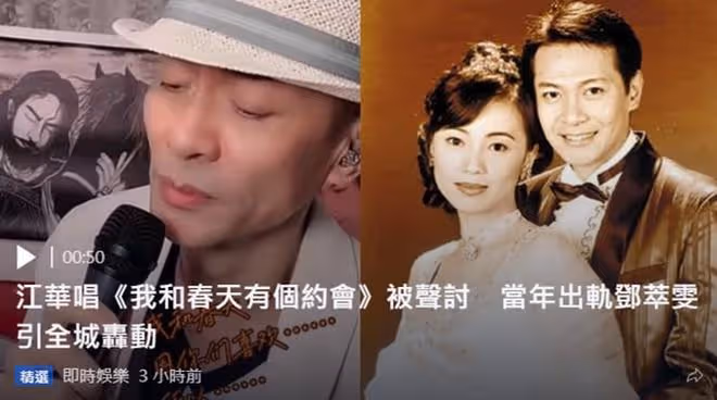 江華唱《我和春天有個約會》，稱往事隨風！網友留言全是鄧萃雯