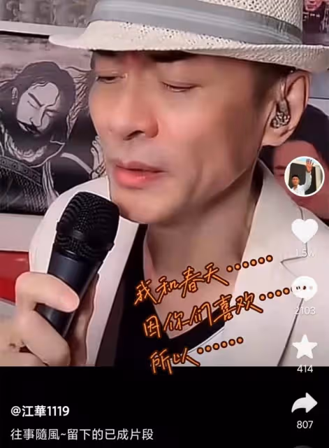 江華唱《我和春天有個約會》，稱往事隨風！網友留言全是鄧萃雯