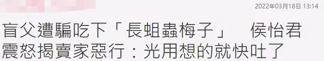 44歲女星怒斥無良商家太噁心，盲父買水果被熟人騙，吃下長蟲梅子