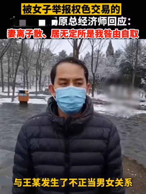 高管因權色交易鞠躬道歉！稱失業後妻離子散，美女博主再發文回懟
