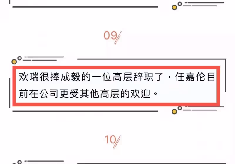 任嘉倫成毅在公司競爭大，公司有意力捧任嘉倫，公司高層眼光獨特