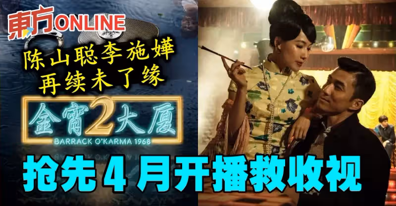陳山聰李施嬅再續未了緣　《金宵大廈2》搶先4月開播救收視