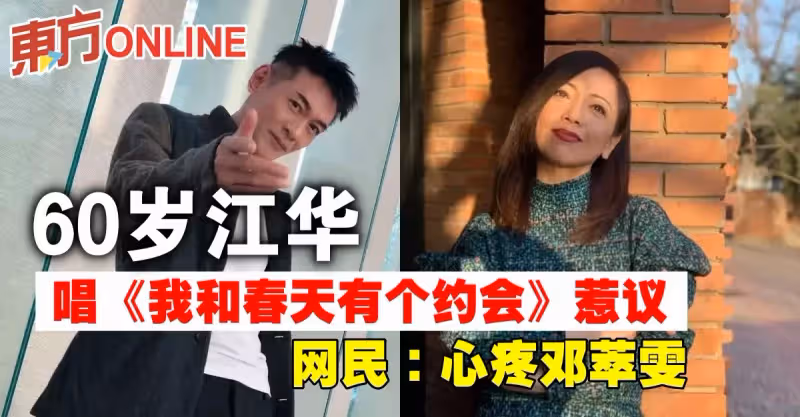 60歲江華唱《我和春天有個約會》惹議　網民：心疼鄧萃雯