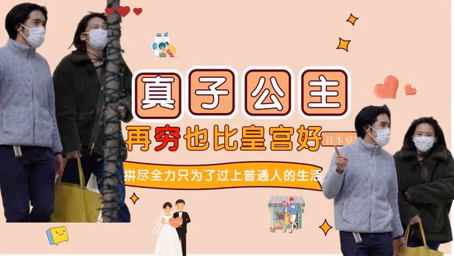 真子公主拼盡全力只為了過上普通人的生活,再窮也比皇宮好