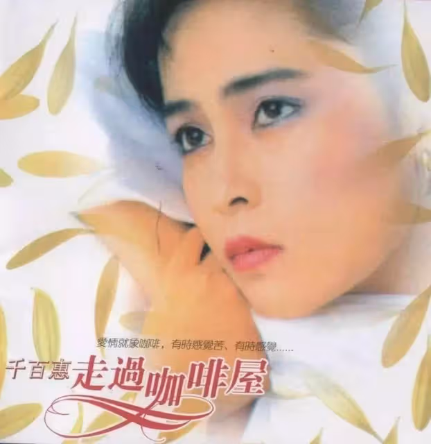 著名歌手千百惠：曾從何靜手裡奪走丈夫，如今58歲單身一人