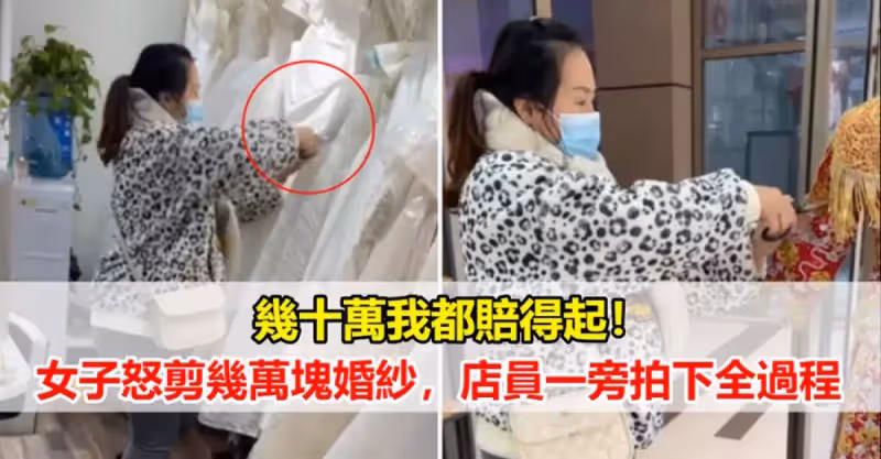 幾十萬我都賠得起！女子怒剪幾萬塊婚紗，店員一旁拍下全過程