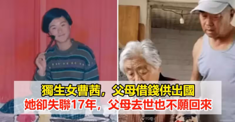 獨生女曹茜，父母借錢供出國，她卻失聯17年，父母去世也不願回來
