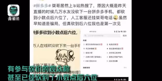 網紅直播6萬人在線砍價，砍到小數點後6位數仍失敗，網友直呼詐騙