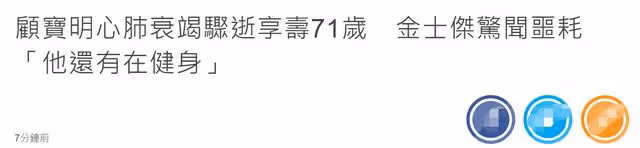 71歲戲骨顧寶明突然去世!3年前傳患帕金森,金士傑直呼不敢相信