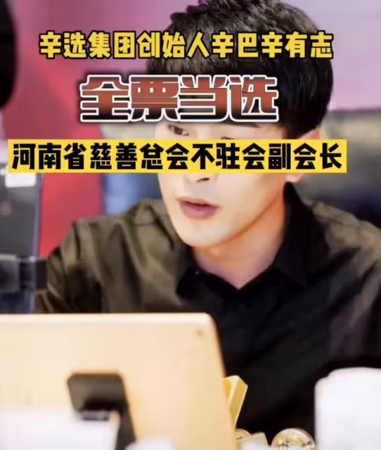 辛巴成河南慈善總會副會長,被消協索賠近八千萬,全票通過惹爭議