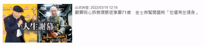 老戲骨顧寶明突傳死訊!2個月前仍在健身,最後一次露面精神飽滿