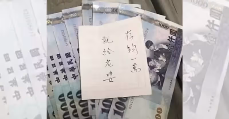 藏私房錢8千元！老公留字條「存到一萬給老婆」一週後「再打開衣櫃」驚喊：我完蛋了