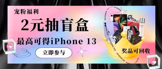 寵粉福利！2元抽iphone13盲盒，100%抽中率絕不走空！除了iphone13還有這些......