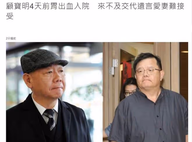 老戲骨顧寶明去世太突然，來不及交代遺言，小20歲妻子難以接受