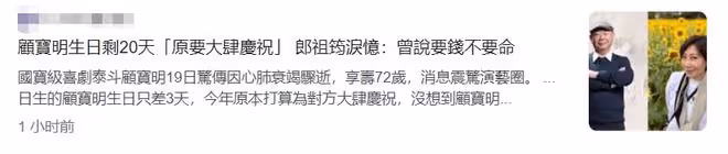 老戲骨顧寶明去世太突然，來不及交代遺言，小20歲妻子難以接受