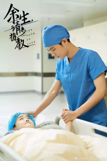 甜寵陸劇《餘生請多指教》8大看點!肖戰×楊紫組CP,第一集上演「病床咚」