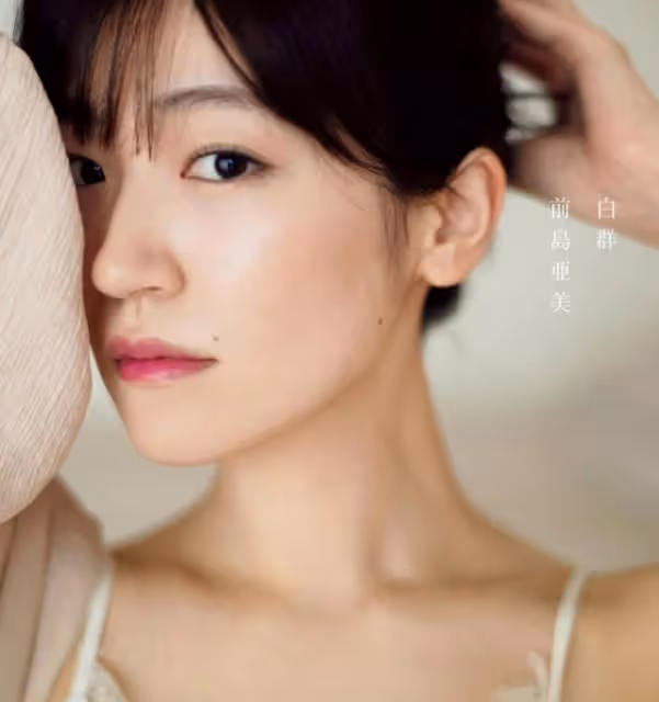前島亞美寫真集《白群》發售 對「戀愛」充滿熱情