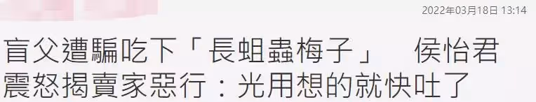 44歲女星怒斥無良商家，盲父買水果被熟人用手段，吃下長蟲梅子