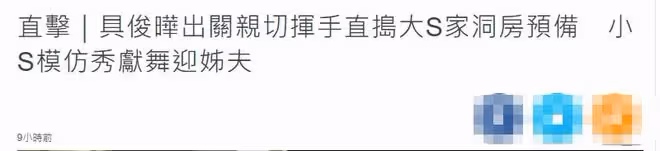 大S具俊曄新婚首見面!台媒全程直播調侃鬧洞房,小S計劃招待姐夫