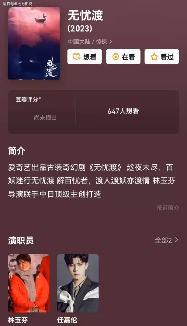 任嘉倫的《暮色心約》還未殺青，《無憂渡》就來了，女主留懸念