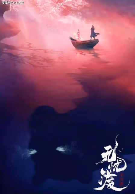 任嘉倫的《暮色心約》還未殺青，《無憂渡》就來了，女主留懸念