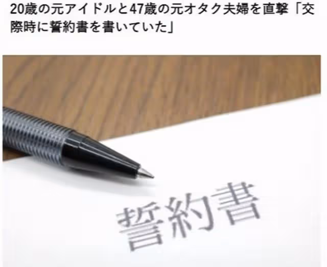 日本20歲女偶像,嫁給47歲男粉,出去約會要先寫保證書