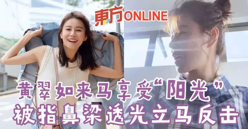 黃翠如來馬享受「陽光」　被指鼻樑透光立馬反擊！