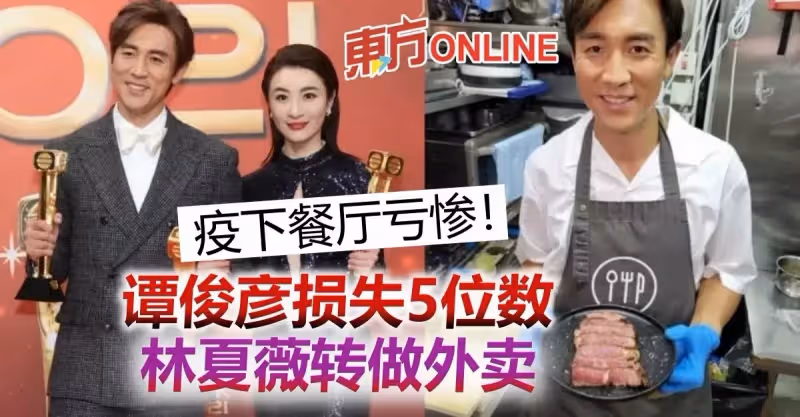 視帝譚俊彥疫下餐廳虧慘「賣肉求榮」　視後林夏薇無奈轉做外賣