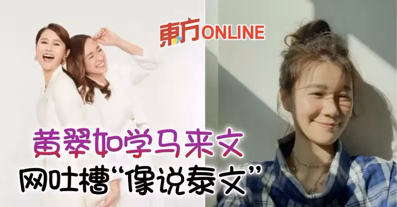 吳天瑜曬黃翠如苦學馬來文影片　發音遭網民笑虧：像說泰文