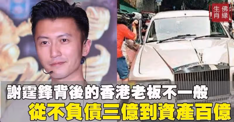 謝霆鋒背後的香港老闆！從負債3億到資產百億，每年收租就達10億：真的不一般