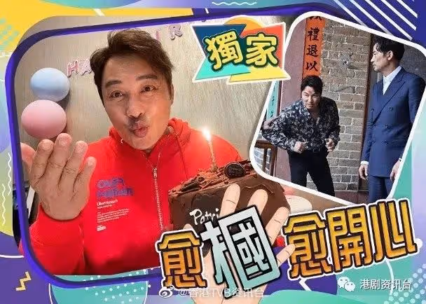 生日快樂！譚耀文遭任達華兜巴星大叫感動
