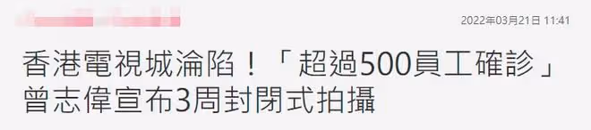 香港TVB電視城淪陷!曾志偉承認超500名員工確診,將封閉繼續拍攝