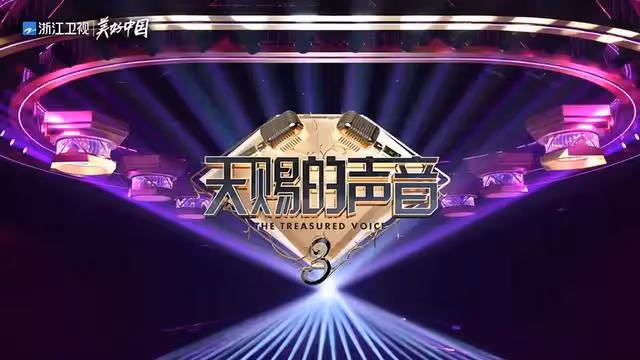 《天賜的聲音3》信吐槽音樂節目沒意義，周深高情商「圓場」