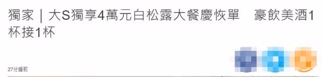 大S被曝慶恢復單身！獨自現身餐廳狂喝紅酒，一頓飯豪花近萬元